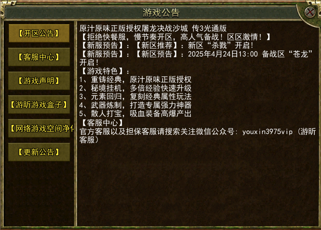 传奇3怀旧版:【新服预告】:【新区预告】:2025年4月24日13:00备战区“苍龙’开启!(图1) 传奇3怀旧版:【新服预告】:【新区预告】:2025年4月24日13:00备战区“苍龙’开启!(图1)